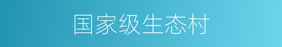 国家级生态村的同义词