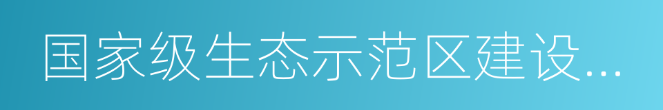 国家级生态示范区建设试点县的同义词