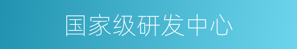 国家级研发中心的同义词