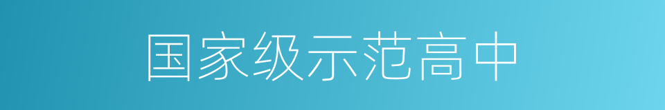 国家级示范高中的同义词