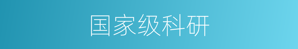 国家级科研的同义词