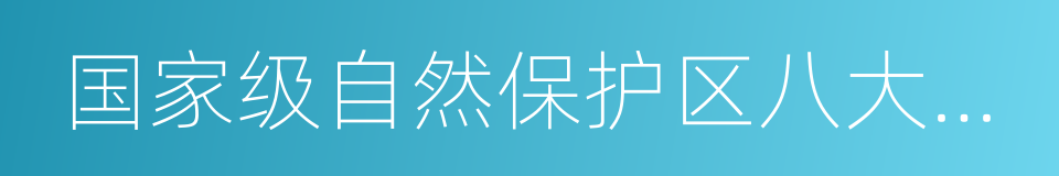 国家级自然保护区八大公山的同义词