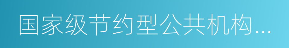 国家级节约型公共机构示范单位的同义词