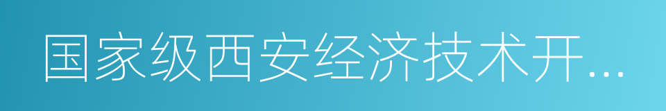 国家级西安经济技术开发区的同义词