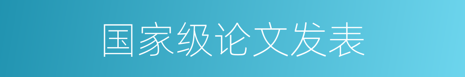 国家级论文发表的同义词