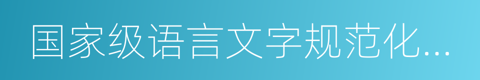 国家级语言文字规范化示范学校的同义词