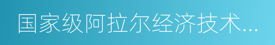 国家级阿拉尔经济技术开发区的同义词