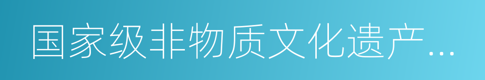 国家级非物质文化遗产代表性传承人的同义词