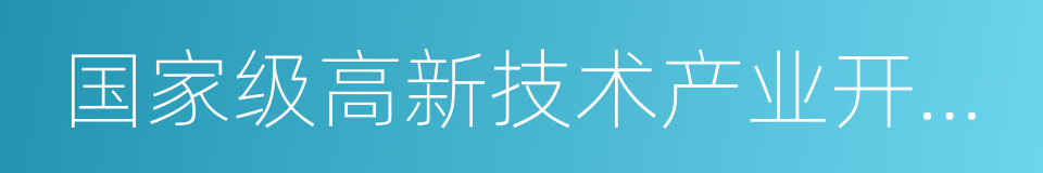 国家级高新技术产业开发区的同义词