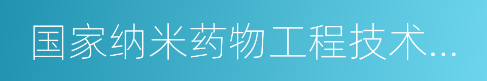 国家纳米药物工程技术研究中心的同义词