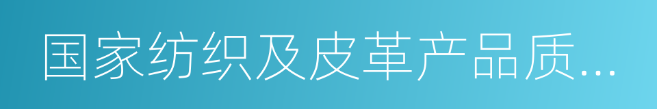 国家纺织及皮革产品质量监督检验中心的同义词