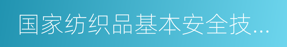 国家纺织品基本安全技术规范的同义词