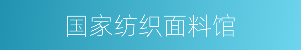 国家纺织面料馆的同义词