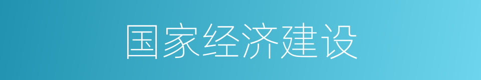 国家经济建设的同义词