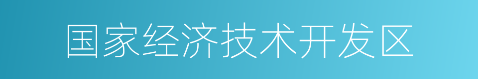 国家经济技术开发区的同义词