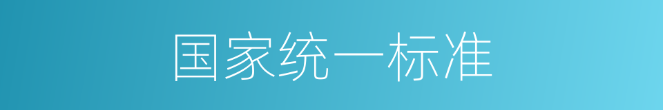 国家统一标准的同义词