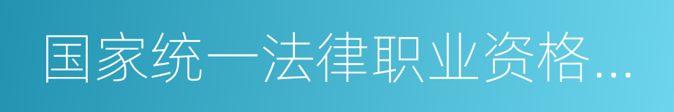 国家统一法律职业资格考试实施办法的同义词