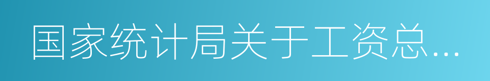 国家统计局关于工资总额组成的规定的同义词