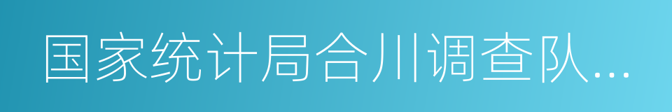 国家统计局合川调查队业务科室科员的同义词