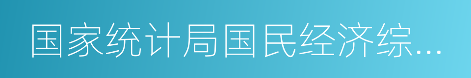 国家统计局国民经济综合统计司的同义词