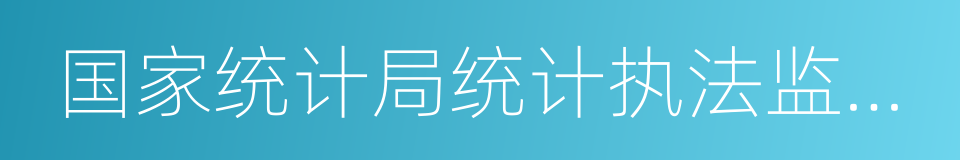 国家统计局统计执法监督局的同义词