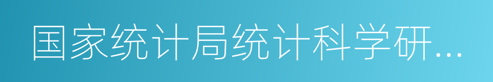 国家统计局统计科学研究所的同义词