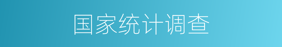 国家统计调查的同义词