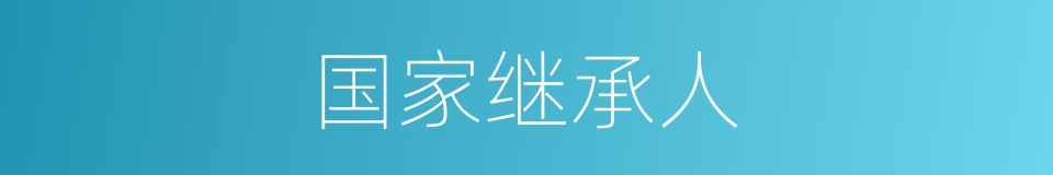 国家继承人的同义词