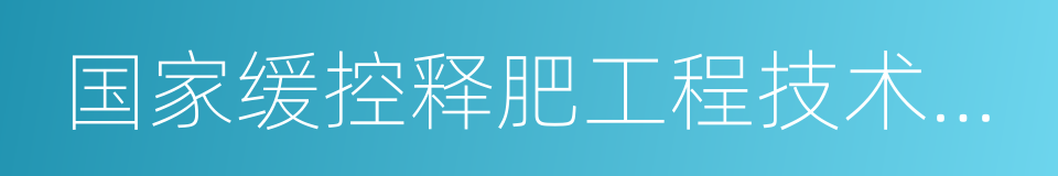 国家缓控释肥工程技术研究中心的同义词