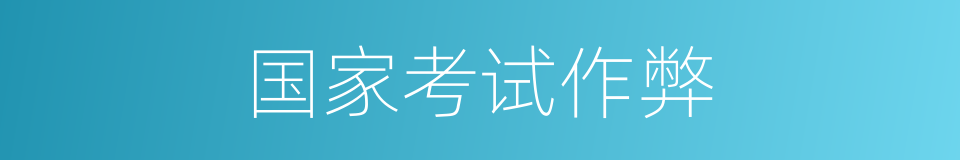 国家考试作弊的同义词