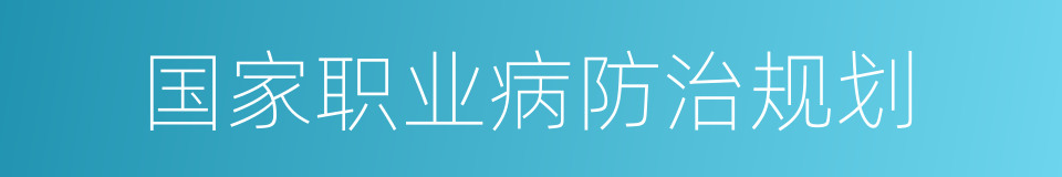 国家职业病防治规划的同义词