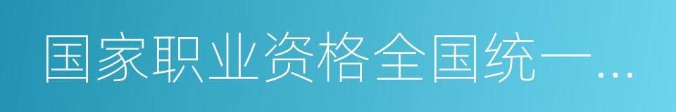 国家职业资格全国统一鉴定的同义词