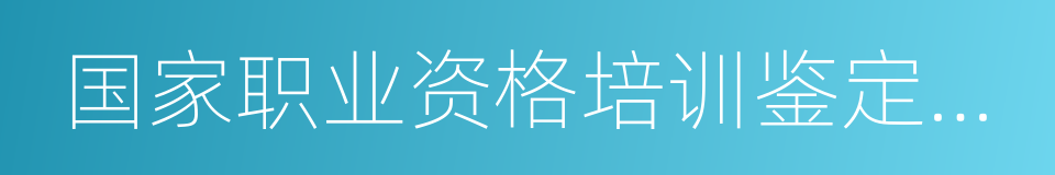 国家职业资格培训鉴定实验基地的意思