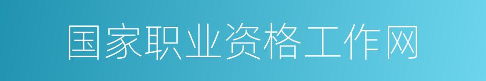 国家职业资格工作网的同义词