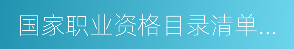 国家职业资格目录清单公示的同义词