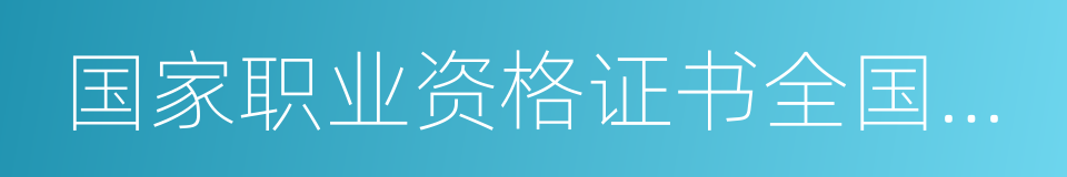 国家职业资格证书全国联网查询的同义词