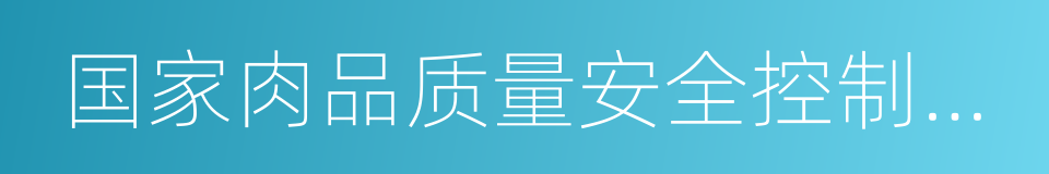 国家肉品质量安全控制工程技术研究中心的同义词