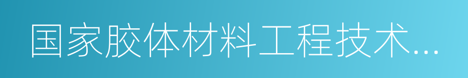 国家胶体材料工程技术研究中心的同义词