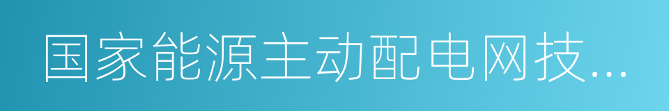 国家能源主动配电网技术研发中心的同义词