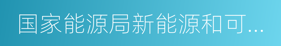 国家能源局新能源和可再生能源司的同义词