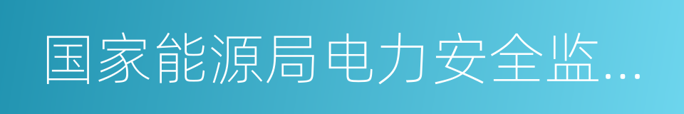 国家能源局电力安全监管司的同义词