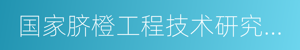 国家脐橙工程技术研究中心的同义词