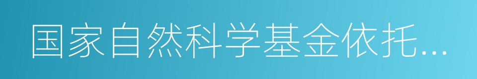 国家自然科学基金依托单位的同义词