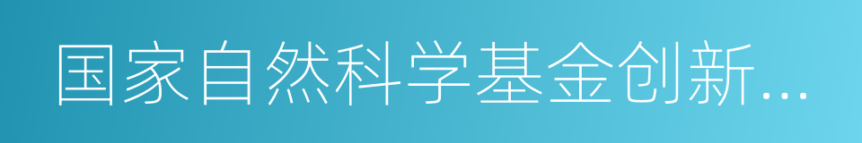 国家自然科学基金创新群体的同义词