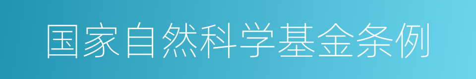 国家自然科学基金条例的同义词