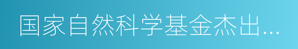 国家自然科学基金杰出青年基金的同义词