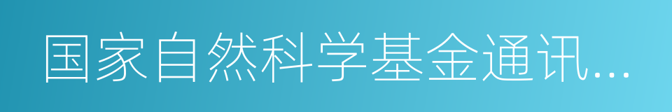 国家自然科学基金通讯评审专家的同义词