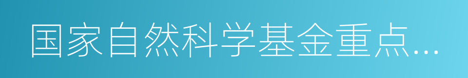 国家自然科学基金重点项目和面上项目的同义词