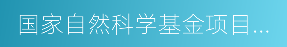 国家自然科学基金项目评审专家的同义词