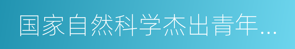 国家自然科学杰出青年基金获得者的同义词